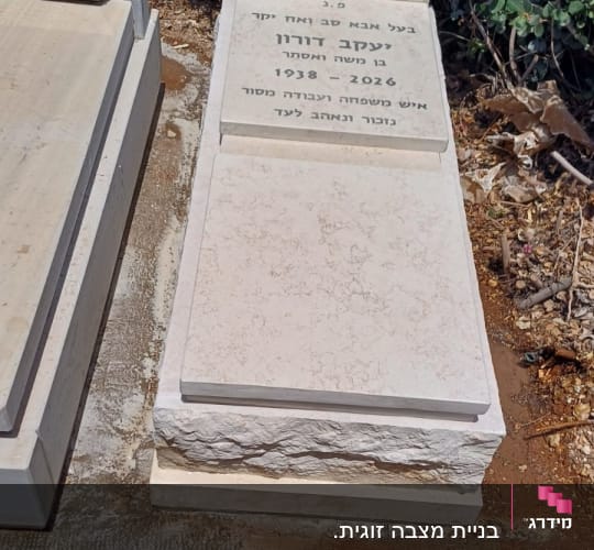 מצבה עם כיתוב בעברית בבית קברות